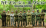 カモフラージュコレクション 迷彩服比較