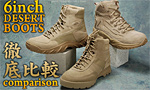 6インチ デザートタクティカルブーツ徹底比較