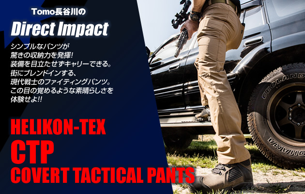 ヘリコンテックス CTP コバート タクティカル パンツ