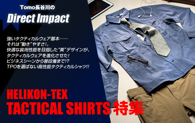 ヘリコンテックス タクティカルシャツ特集