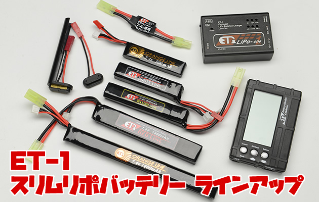 ET-1 スリムリポバッテリー ラインアップ