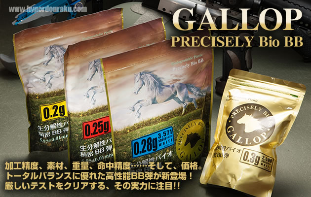 GALLOP(ギャロップ) バイオBB弾