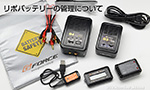 リポバッテリーの管理について