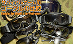 サバイバルゲーム用 ゴーグルの比較