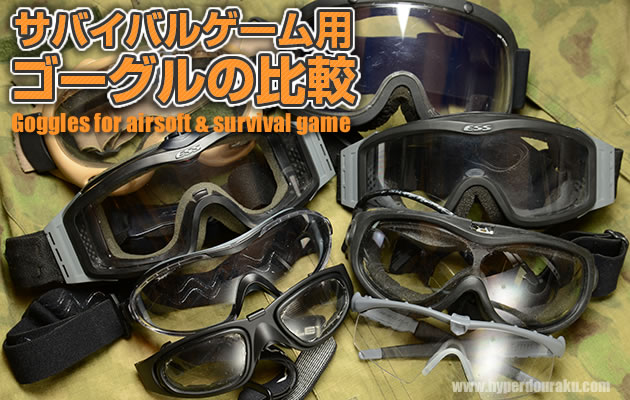サバイバルゲーム用ゴーグルの比較