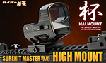 SUREHIT MASTER専用ハイマウント「杯マウント」