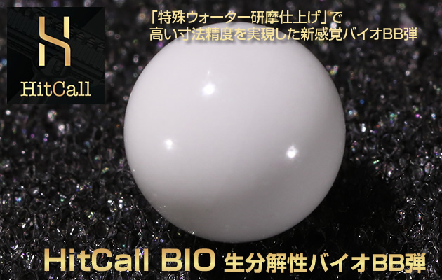 HITCALL バイオBB弾 レビュー