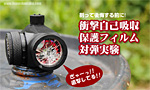 衝撃自己吸収 保護フィルムで対弾実験