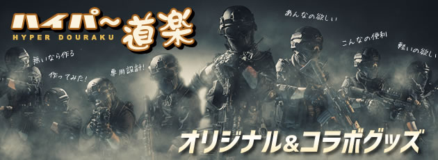 ハイパー道楽のオリジナル&コラボ製品一覧
