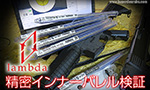 lambda 精密インナーバレル検証