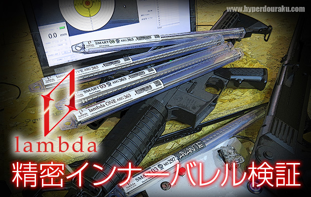 lambda 精密インナーバレル検証