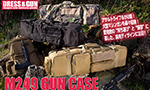 DRESS&GUN M249 ガンケース