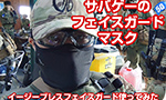 サバゲーのフェイスガード、マスク