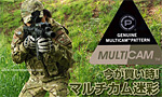 今が買い時! マルチカム迷彩