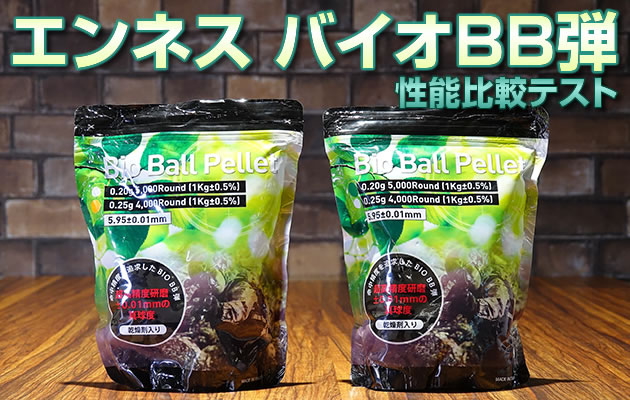 エンネス バイオBB弾