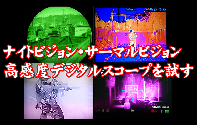 ナイトビジョン(NV)・サーマルビジョン・高感度デジタルスコープを試す