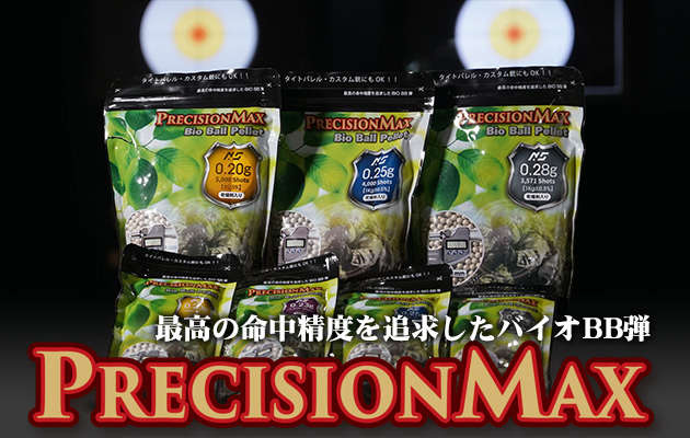 PRECISION MAX バイオBB弾 レビュー