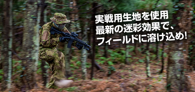 最新の迷彩効果で、フィールドに溶け込め!