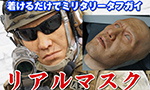 着けるだけでミリタリータフガイになれるリアルマスク
