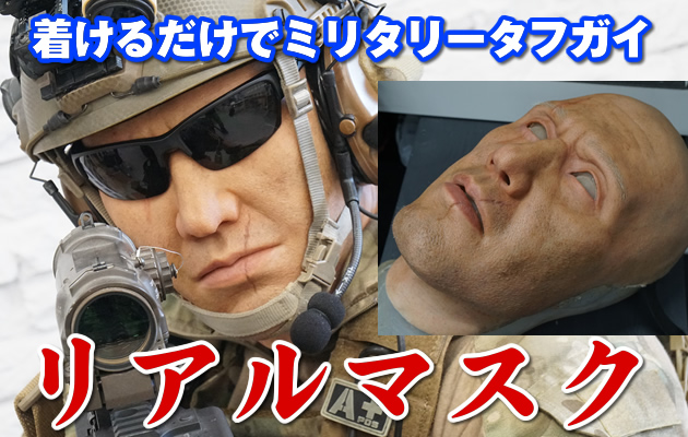 ミリタリータフガイになれる!! リアルマスク