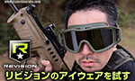 リビジョンのアイウェアを試す