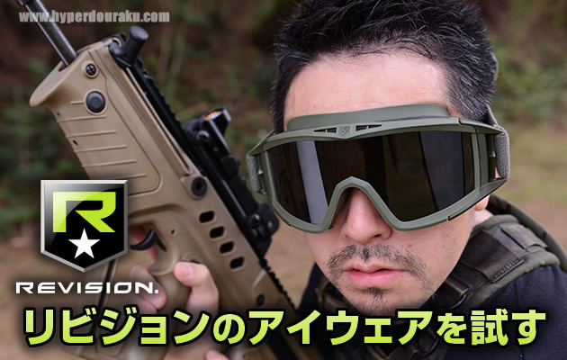 リビジョンのアイウェアを試す