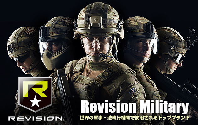 世界の軍事・法執行機関で使用されるトップブランド　Revision Military