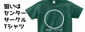 狙いはセンターサークルTシャツ