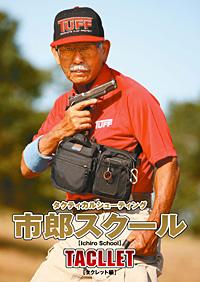 タクティカルシューティング 市郎スクール [タクレット編]