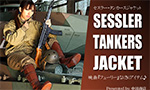 SESSLER TANKERS JACKET　映画『フューリー』なりきりアイテム♪