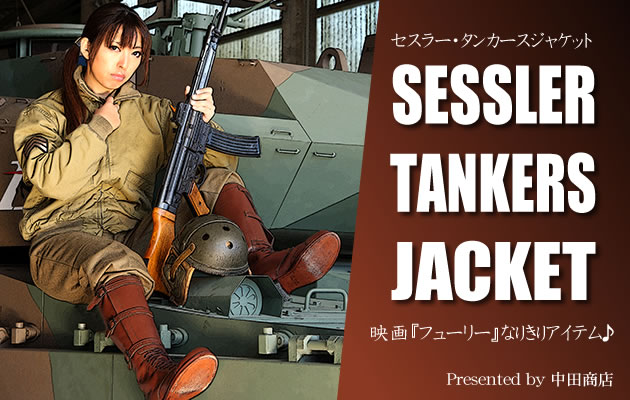 SESSLER TANKERS JACKET　映画『フューリー』なりきりアイテム♪