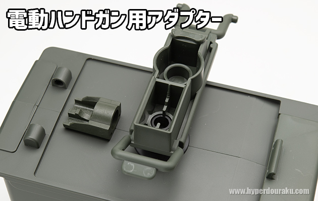 電動ハンドガン用アダプター