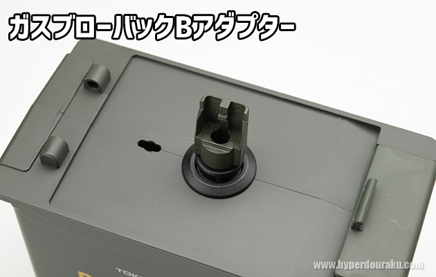 ガスブローバックBアダプター