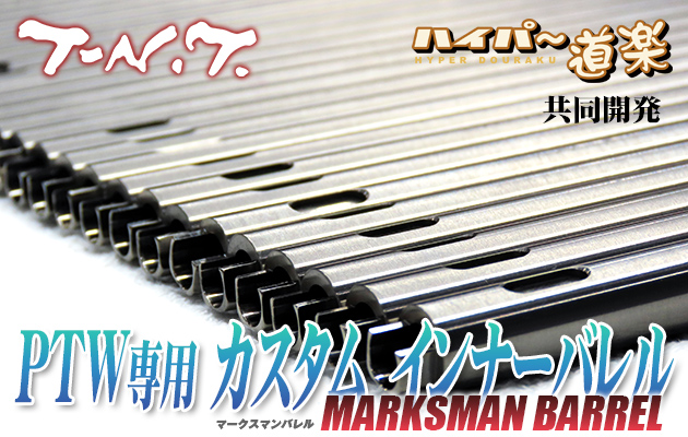 T-N.T. x ハイパー道楽 PTW専用 カスタムインナーバレル『マークスマンバレル』