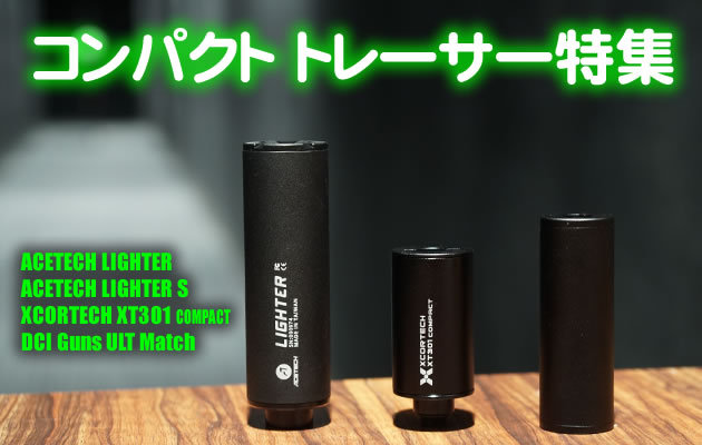 コンパクト・トレーサーの魅力