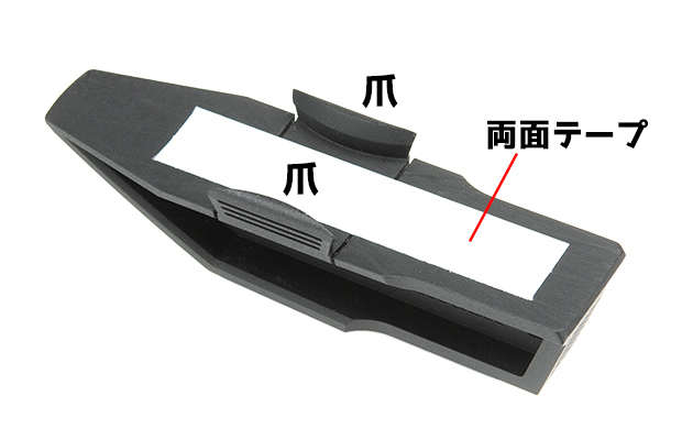 爪と両面テープでマガジンに取り付け