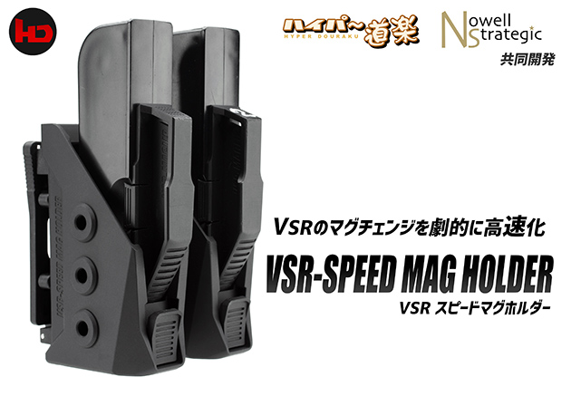 VSRスピードマグホルダー