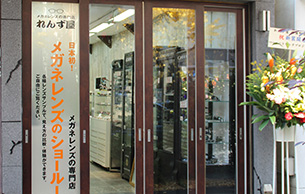 れんず屋　神保町店 