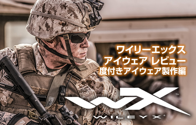 WILEY X（ワイリーエックス）アイウェア　レビュー　度付きアイウェア製作編