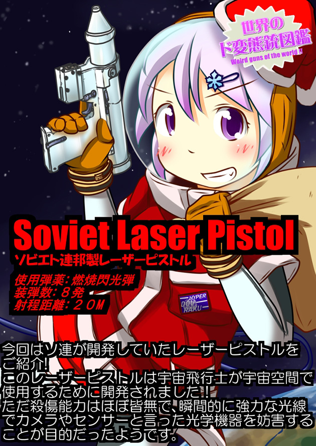 世界のド変態銃図鑑 Vol.28　ソビエト連邦製レーザーピストル　1