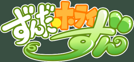 ずんだホライずん