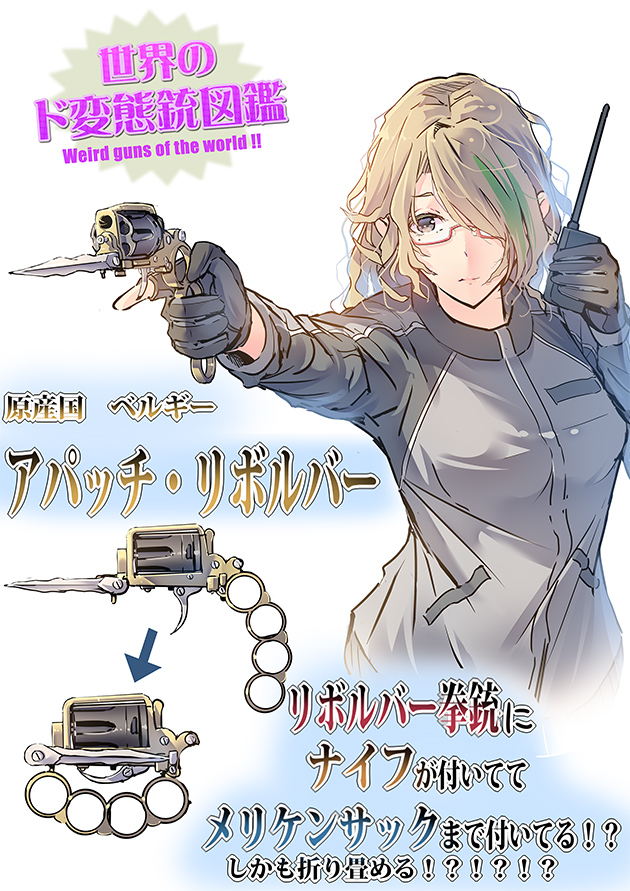 世界のド変態銃図鑑 Vol.47 アパッチ・リボルバー 1