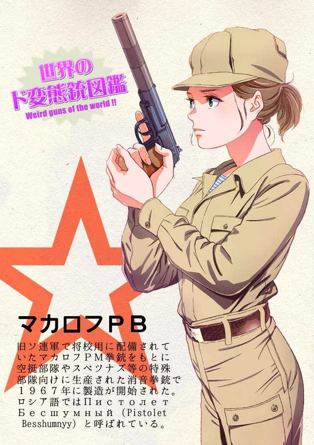 世界のド変態銃図鑑 Vol.49　マカロフPB 1