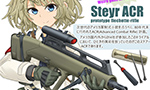 Steyr ACR [三毛蘭 晴人]
