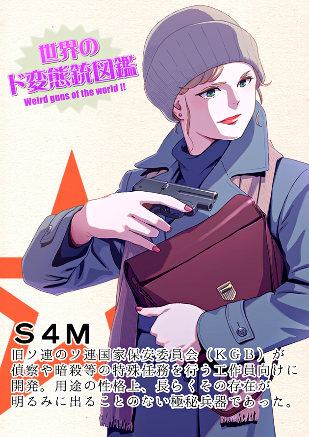 世界のド変態銃図鑑 Vol.57 S4M 1