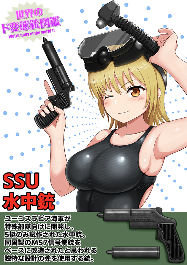 世界のド変態銃図鑑 Vol.61 SSU 水中銃 1