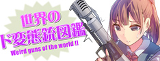 世界のド変態銃図鑑 TOPページ