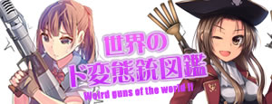 世界のド変態銃図鑑