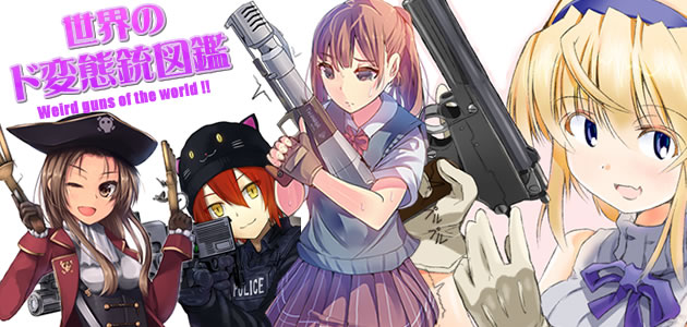 世界のド変態銃図鑑