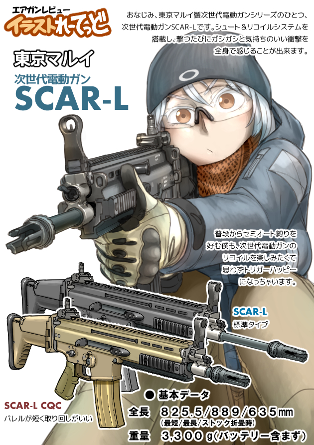 エアガンレビュー イラストれーてっど: 東京マルイ 電動ガン　SCAR-L 1